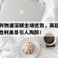 爱游戏官网网页版入口-英超赛利物浦赛程